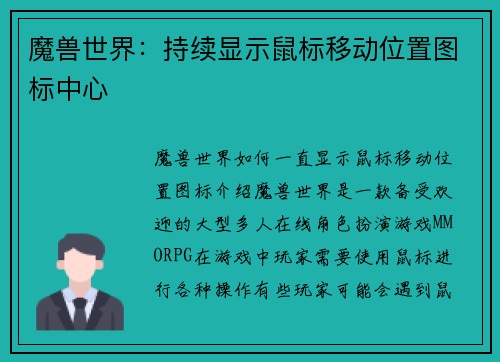 魔兽世界：持续显示鼠标移动位置图标中心