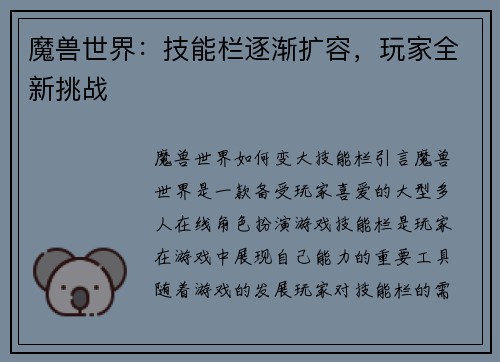 魔兽世界：技能栏逐渐扩容，玩家全新挑战