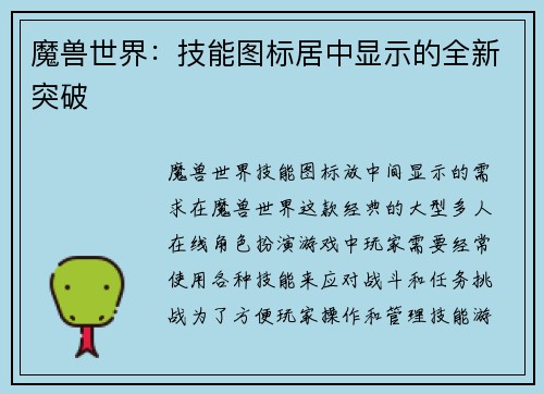 魔兽世界：技能图标居中显示的全新突破