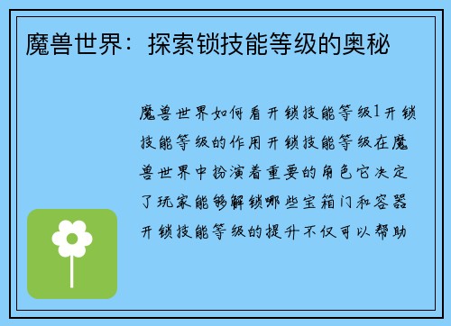 魔兽世界：探索锁技能等级的奥秘