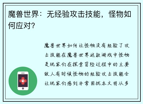魔兽世界：无经验攻击技能，怪物如何应对？