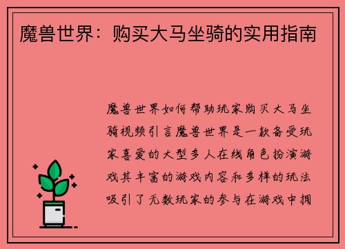魔兽世界：购买大马坐骑的实用指南