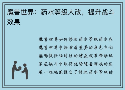 魔兽世界：药水等级大改，提升战斗效果
