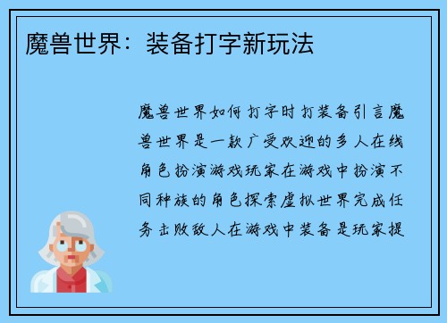 魔兽世界：装备打字新玩法