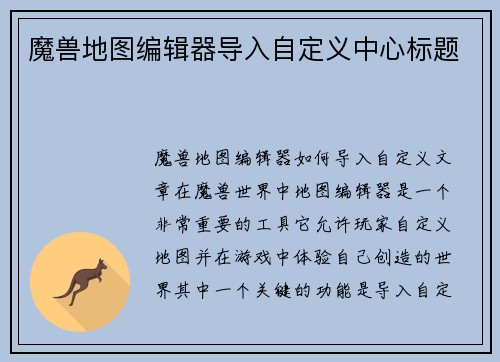 魔兽地图编辑器导入自定义中心标题