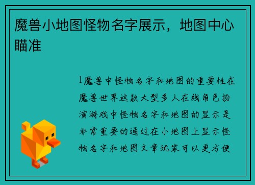魔兽小地图怪物名字展示，地图中心瞄准