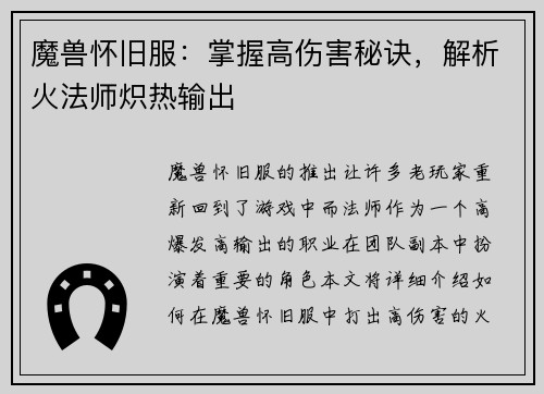 魔兽怀旧服：掌握高伤害秘诀，解析火法师炽热输出