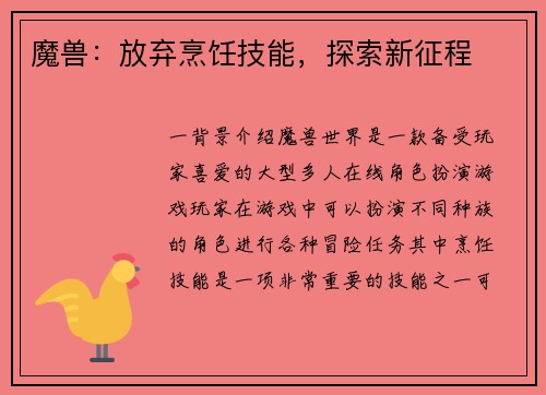 魔兽：放弃烹饪技能，探索新征程