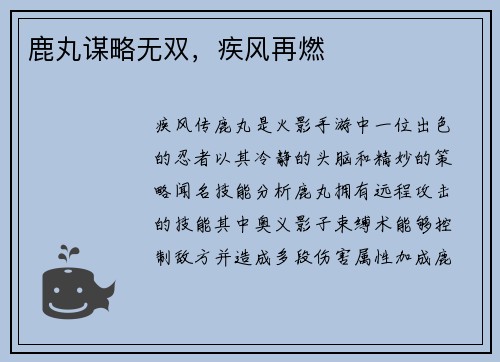 鹿丸谋略无双，疾风再燃