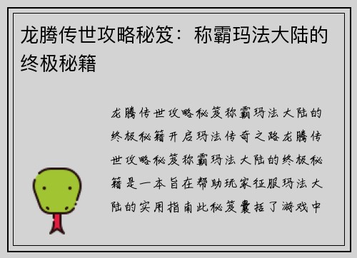 龙腾传世攻略秘笈：称霸玛法大陆的终极秘籍