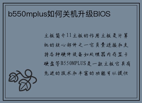 b550mplus如何关机升级BIOS