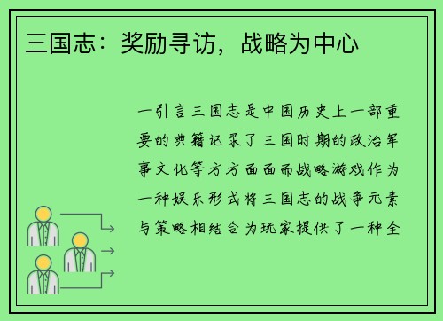 三国志：奖励寻访，战略为中心