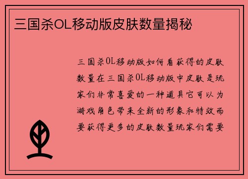 三国杀OL移动版皮肤数量揭秘