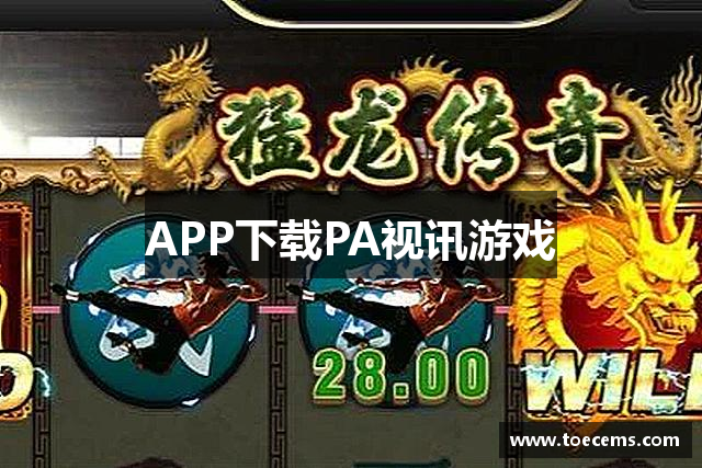 APP下载PA视讯游戏